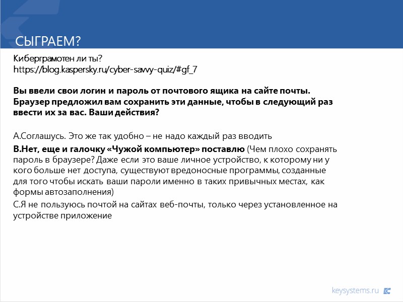 Сыграем? Киберграмотен ли ты? https://blog.kaspersky.ru/cyber-savvy-quiz/#gf_7  Вы ввели свои логин и пароль от почтового